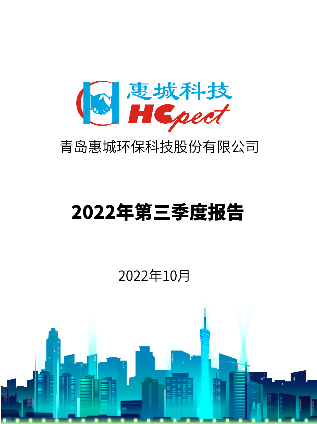 新利体育：2022年三季度报告