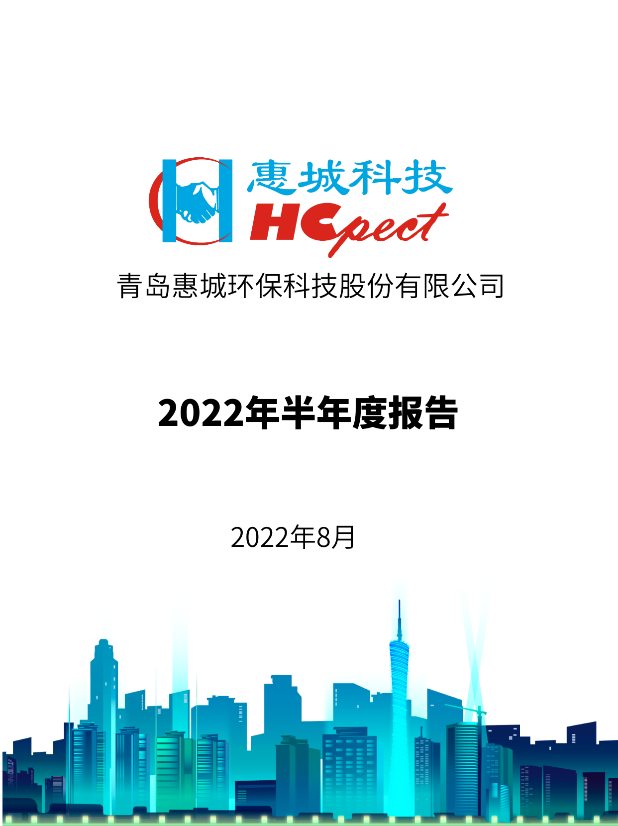 新利体育：2022年半年度报告