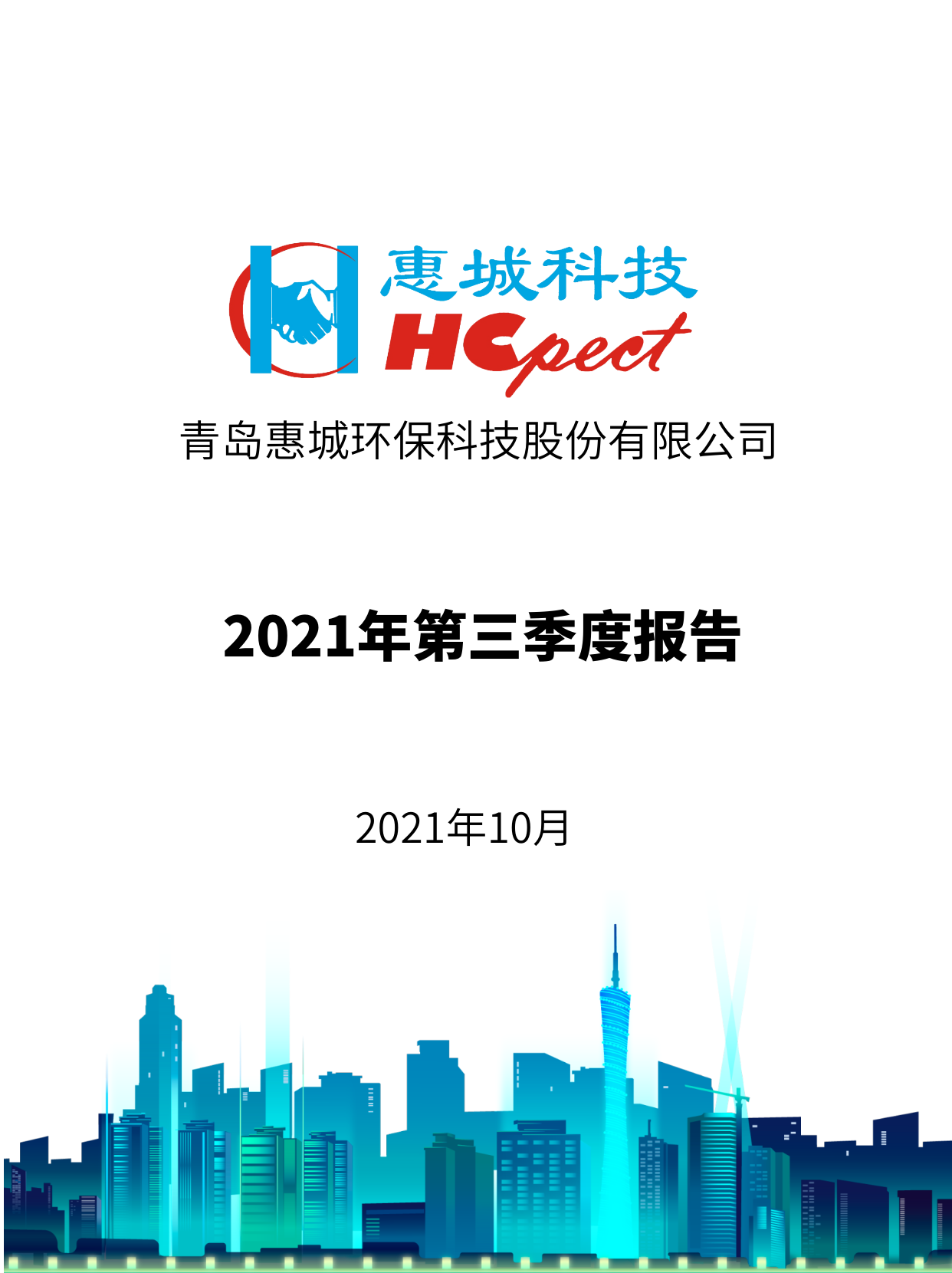 新利体育：2021年度第三季度报告