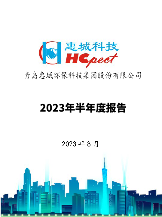 新利体育：2023年半年度报告