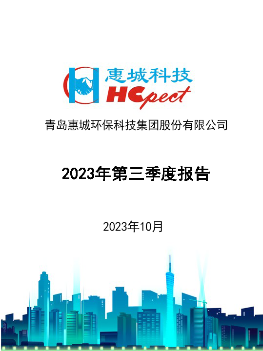 新利体育：2023年三季度报告